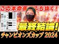 【チャンピオンズカップ 2024】最終結論!ダート最強馬決定戦でガチ勝負!買った馬券はこれ!