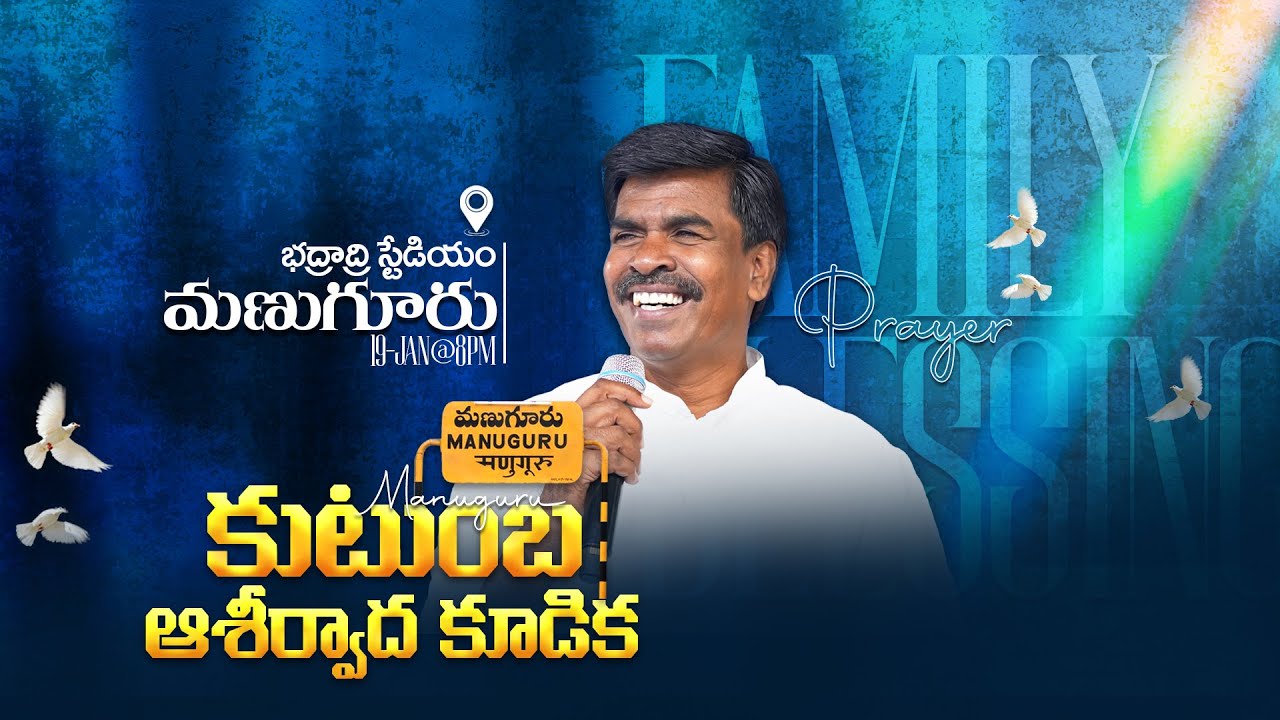 🔴మణుగూరు కుటుంబ ఆశీర్వాద కూడిక  | 19 - Jan - 2026 I Bro. Mathews | 