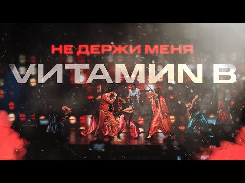 Watch VИТАМИN B - Не держи меня (official live video) on YouTube Watch VИТАМИN B - Не держи меня (official live video) on YouTube