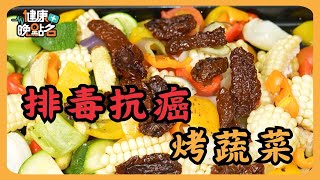 【健康晚點名】排毒抗癌料理「烤蔬菜」
