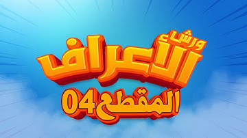 سورة الأعراف - المقطع- 04- محمد سايد - ورش - مكررة - توسط البدل