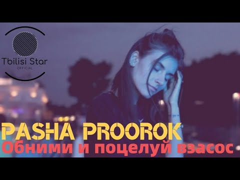 Pasha Proorok – Обними и поцелуй взасос (Премьера, Клип 2019)