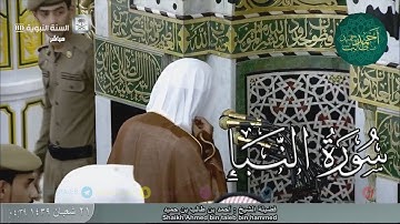 تلاوة حزينة خاشعة لـ سورة النبأ لفضيلة الشيخ أحمد بن طالب بن حميد ( من فجرية الإثنين _ 21-8-39 هـ  )