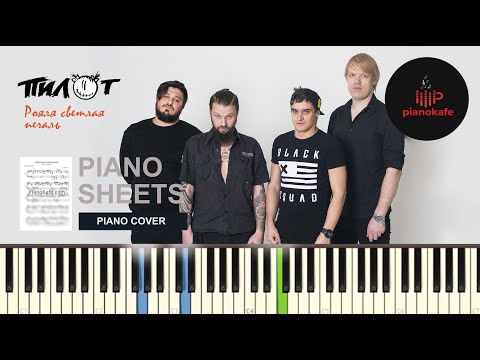Видео: Пилот - Рояля светлая печаль НОТЫ & MIDI | АККОМПАНЕМЕНТ | PIANOKAFE