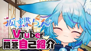 「【自己紹介】Vtuber一問一答自己紹介【狐蝶らん】」のサムネイル