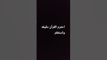 احترم القرآن دقيقه واستغفر #سورة #ماهر_المعيقلي #اكسبلور #صلى_الله_عليه_وآله_وسلم  #المصحف #لايك