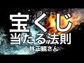 小林正観さん 福の神の引き寄せ方　宝くじに当たる、当たらないの法則