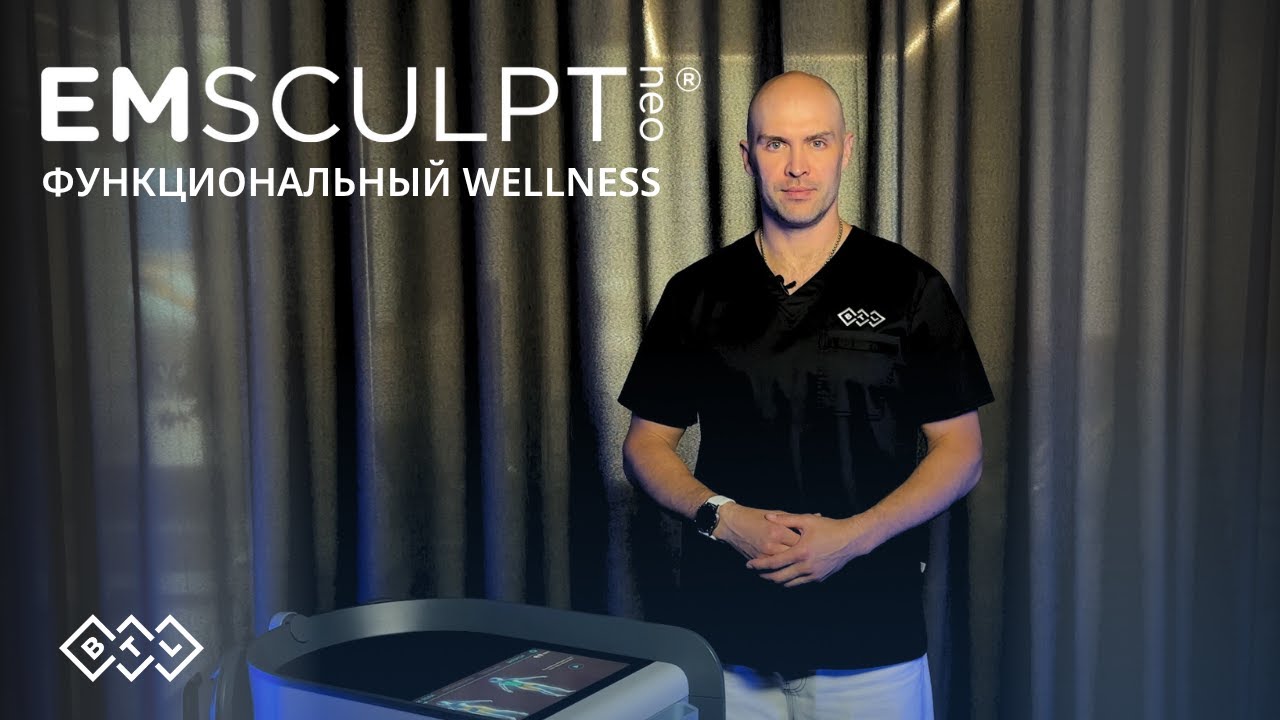 Новые возможности аппарата EMSCULPT NEO — Функциональный WELLNESS!