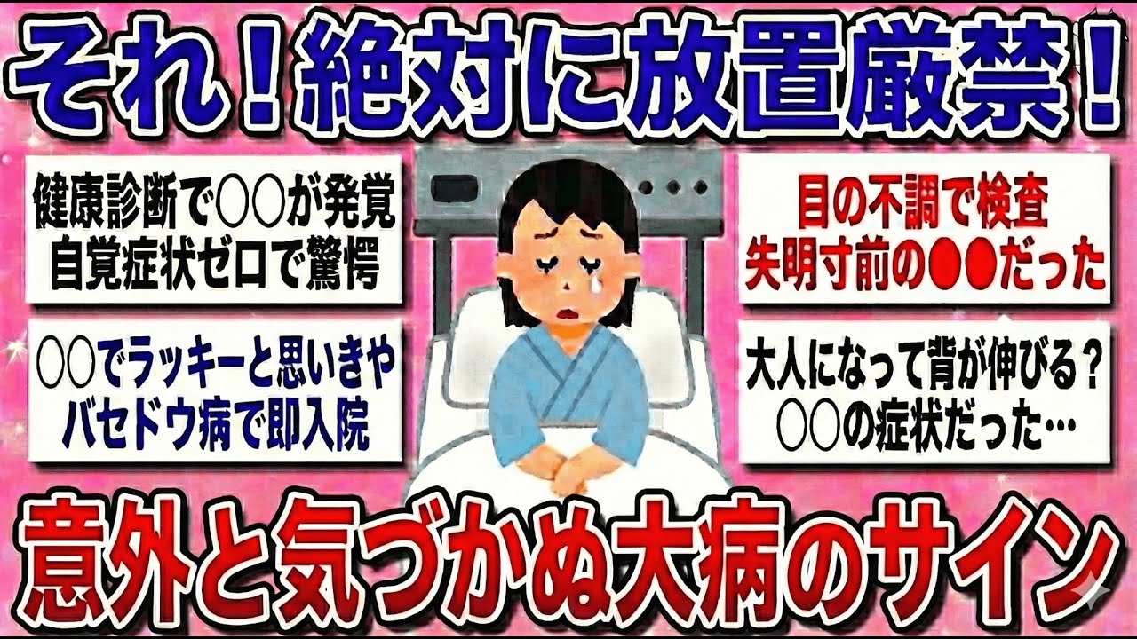 【有益】『こんな症状で病気が見つかった…』謎の症状で重病が判明した事例を教えます。【ガルちゃんまとめ】