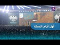 في أول أيام حملة حلب ست الكل كيف كانت الأجواء 