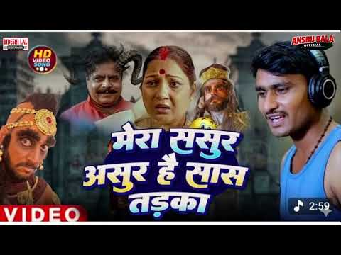 सास हैं तड़का ससुर है आशूर और साला बाए ताल न्यू गीत भोजपुरी का हिट सॉन्ग भोजपुरी ब्रांड सोंग