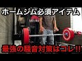 ホームジムに必須！！最強の騒音対策！！バーベルミットが半端ない！！