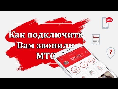 Как подключить вам звонили на МТС