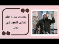 علامات محبة الله تعالى للعبد في الدنيا خطبة الجمعة د أحمد جلال