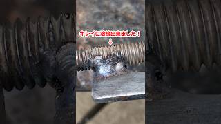 100ボルト溶接が下手でも大丈夫！ヤフオクのハイパワー溶接機なら誰でも簡単に出来きちゃいます。DIYアーク溶接！！10ミリ丸棒溶接　mig160 #Shorts