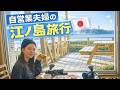 【自営業夫婦の休日】人気観光地!江ノ島・鎌倉 1泊2日モデルコース|Vlog