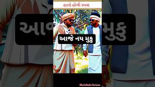 Holi આવી Holi 😱 Gujarati Comedy #shorts #funny Bhola dada ni comedy #BholaDadaCartoon #holi