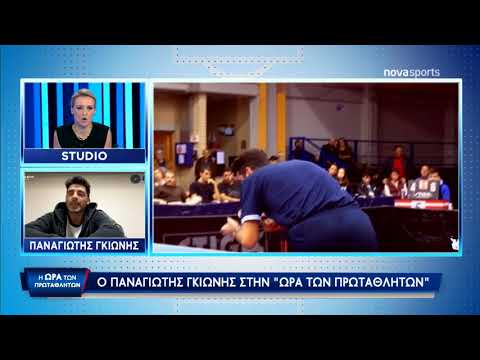 Συνέντευξη του Παναγιώτη Γκιώνη στην "Ώρα των πρωταθλητών"