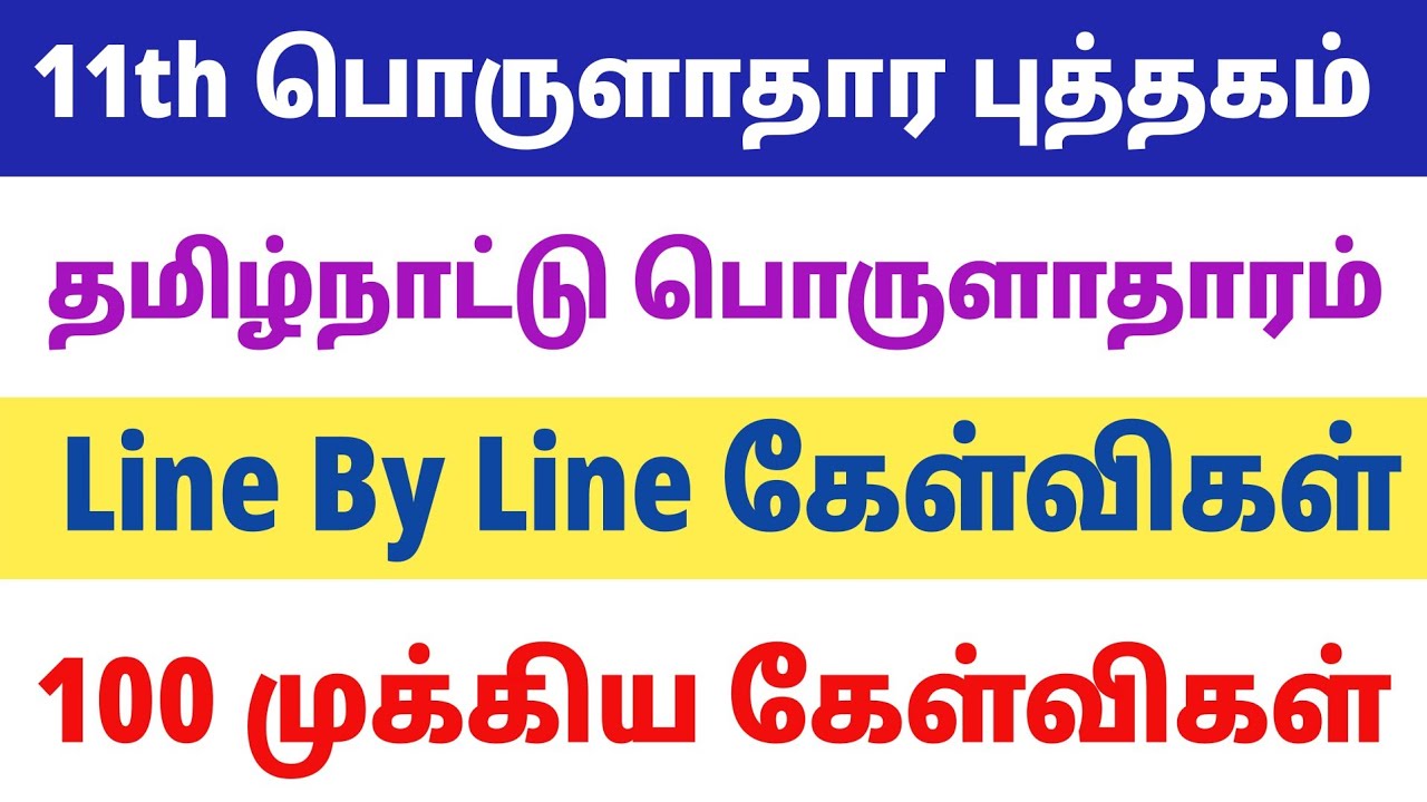100 முக்கிய வினாக்கள் - 11th தமிழ்நாட்டு பொருளாதாரம் - tnpsc new syllabus economies 2025
