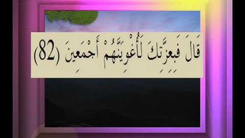 القرآن الكريم سورة ص الأية 82