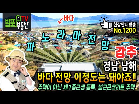 (강추) 바다 <strong>전망</strong> 이 정도는 돼야죠!! 경남 <strong>남해</strong> 전원주택 매매  고급 자재 사용 주택이 아닌 제1종 근린생활시설 등록 탁트인 영구전망 철근콘크리트 남해부동산 - 발품부동산TV