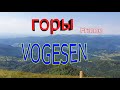 Горы VOGESEN Франция "Красивее гор могут быть только горы!"