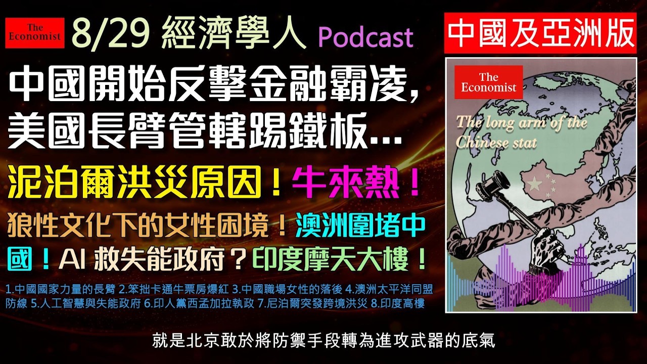 經濟學人2026.8.29《中國亞洲版Podcast》看懂中國如何學美國長臂戰略反制美國?中國女性就業率倒退危機;解讀澳洲防堵中國的太平洋大戰略,以及印尼、印度引進AI提升治理效能的機遇與政治衝突。 縮圖
