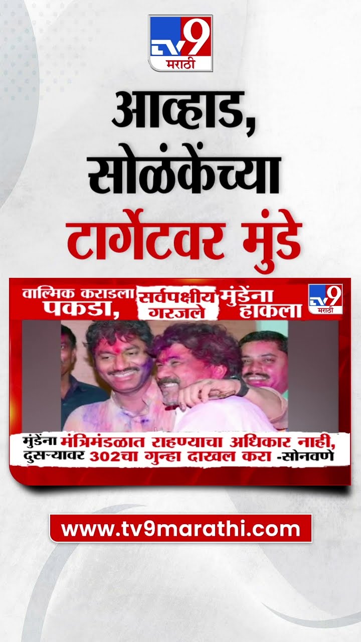 JItendra Awhad, सोळंकेंच्या टार्गेटवर Dhananjay Munde