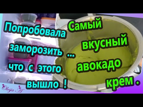 Авокадо крем 😋 Очень быстро и просто 🙃  я его заморозила ❄ он как свежий 😍