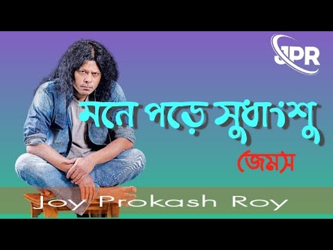 Mone Pore Sudhangsu      James Audio Song  bangladesh song  band songs