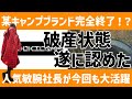 【完全終了】いつまで経っても届かないキャンプ道具!原因はやっぱり破産だった!