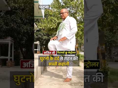 फिर से मिली जीने की उम्मीद : जब घुटनों ने दिया साथ_knee Pain relief Story #ytshorts