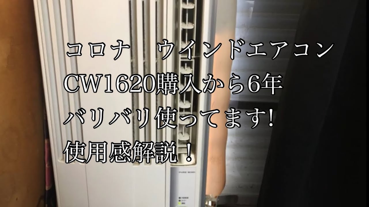 コロナ ウインドエアコンCW1620 購入から6年バリバリ使ってます!使用感  