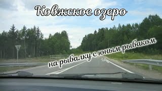 Ковжское озеро. На рыбалку с юным рыбаком.