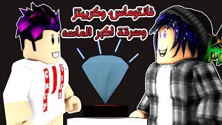 RobLox - creptiez سرقة اكبر الماسه فى لعبة روبلوكس مع ?