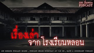 เรื่องเล่าจากโรงเรียนหลอน (จ.พิษณุโลก) | 108 เรื่องหลอน PODCAST EP.351