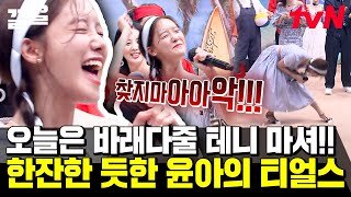 이게 정말 윤아 입에서 나온 소리인가요..?ㅋㅋㅋ 세트장 초토화시킨 취한(?) 윤아의 티얼스🤪 | 놀라운토요일