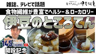 【ところてん】ニュルッと作ってツルツル食べる！静岡・清水町名物『ところてんの「伊豆河童」』