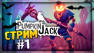ХЭЛЛОУИНСКИЙ СТРИМ 🎃 ПРОХОДИМ Pumpkin Jack #1 👻