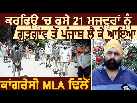 Curfew में फसे मजदूरों को Gurugram से Punjab वापिस लेकर आए Congress के MLA Kushaldeep Singh Dhillon