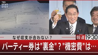 なぜ収支が合わない？パーティー券は