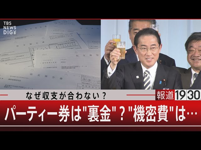 なぜ収支が合わない？パーティー券は