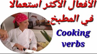 الأفعال الأكثر استعمالا في المطبخ Cooking verbs