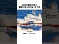 自分の機雷の前で戦艦が「見えなく」なった方法