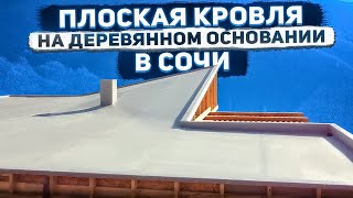 Плоская кровля с нуля на деревянном основании в Сочи