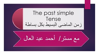 كورس تعلم اللغة الإنجليزية حلقة 12 Online English Course شرح الماضى البسيط The past simple