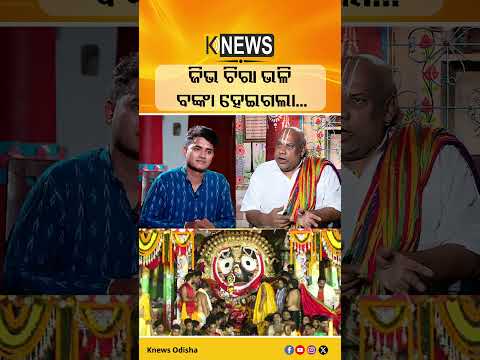 ଜିଭ ଚିରା ଭଳି ବଙ୍କା ହେଇଗଲା... #knewsodisha