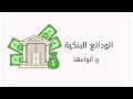 الودائع البنكية وأنواعها بكل بساطة 