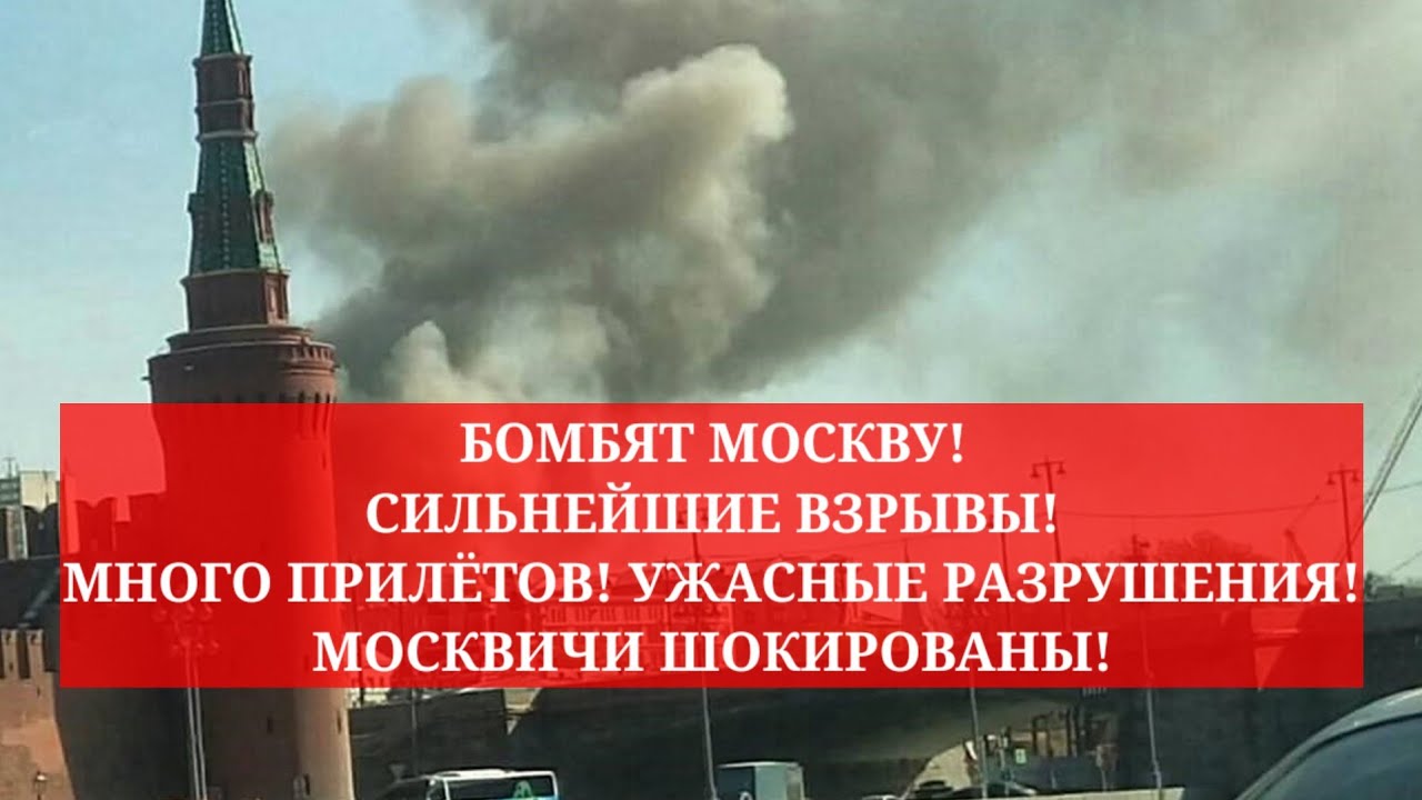 Москву бомбят