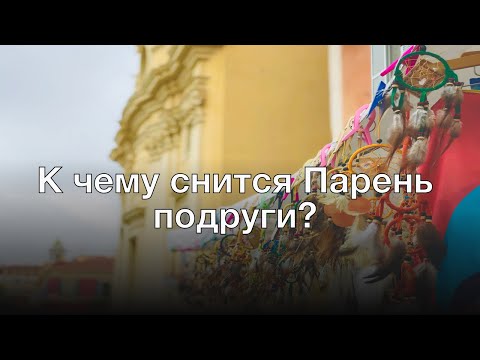 К чему снится парень подруги? Толкование сна и его значение по сонникам Миллера и Ванги